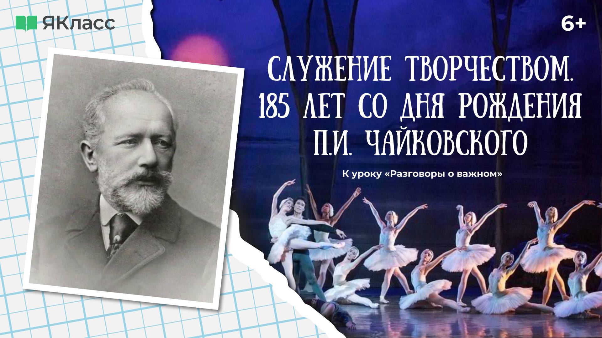 «185 лет со дня рождения П.И. Чайковского». Видеоролик к уроку «Разговоры о важном». смотреть онлайн
