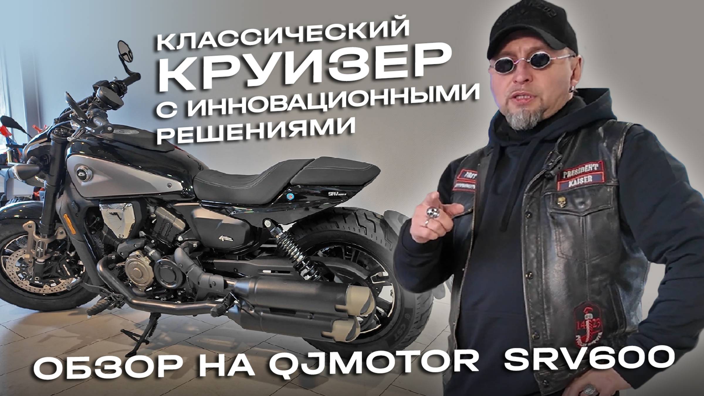 Классический круизер с инновационными решениями! Обзор QJMOTOR SRV600 смотреть онлайн