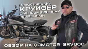 Классический круизер с инновационными решениями! Обзор QJMOTOR SRV600