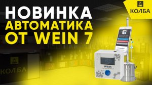 Умная автоматика Wein