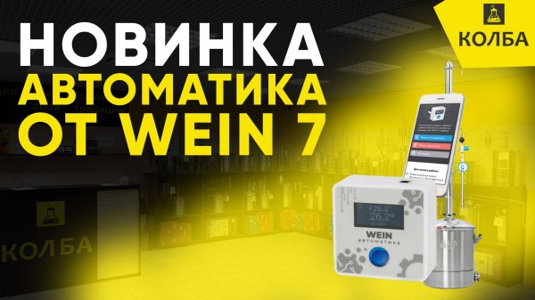 Умная автоматика Wein