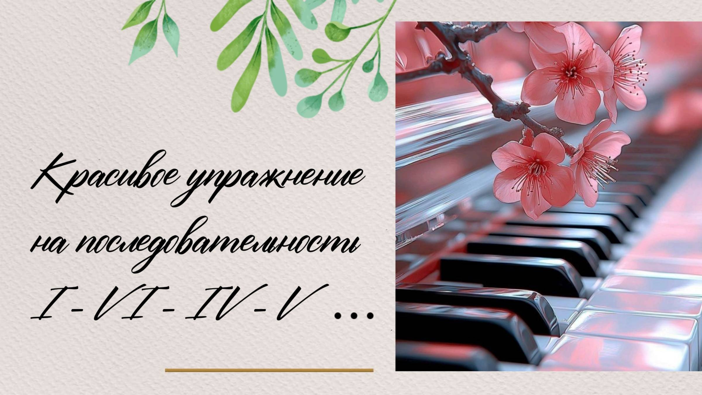 Красивое упражнение для фортепиано на последовательности из четырех аккордов: I, VI, IV, V ступеней