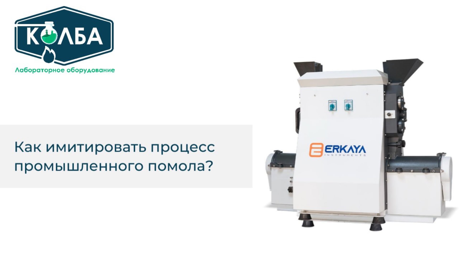 Как имитировать процессы промышленного помола пшеницы на мельнице RM 1900 ERKAYA смотреть онлайн