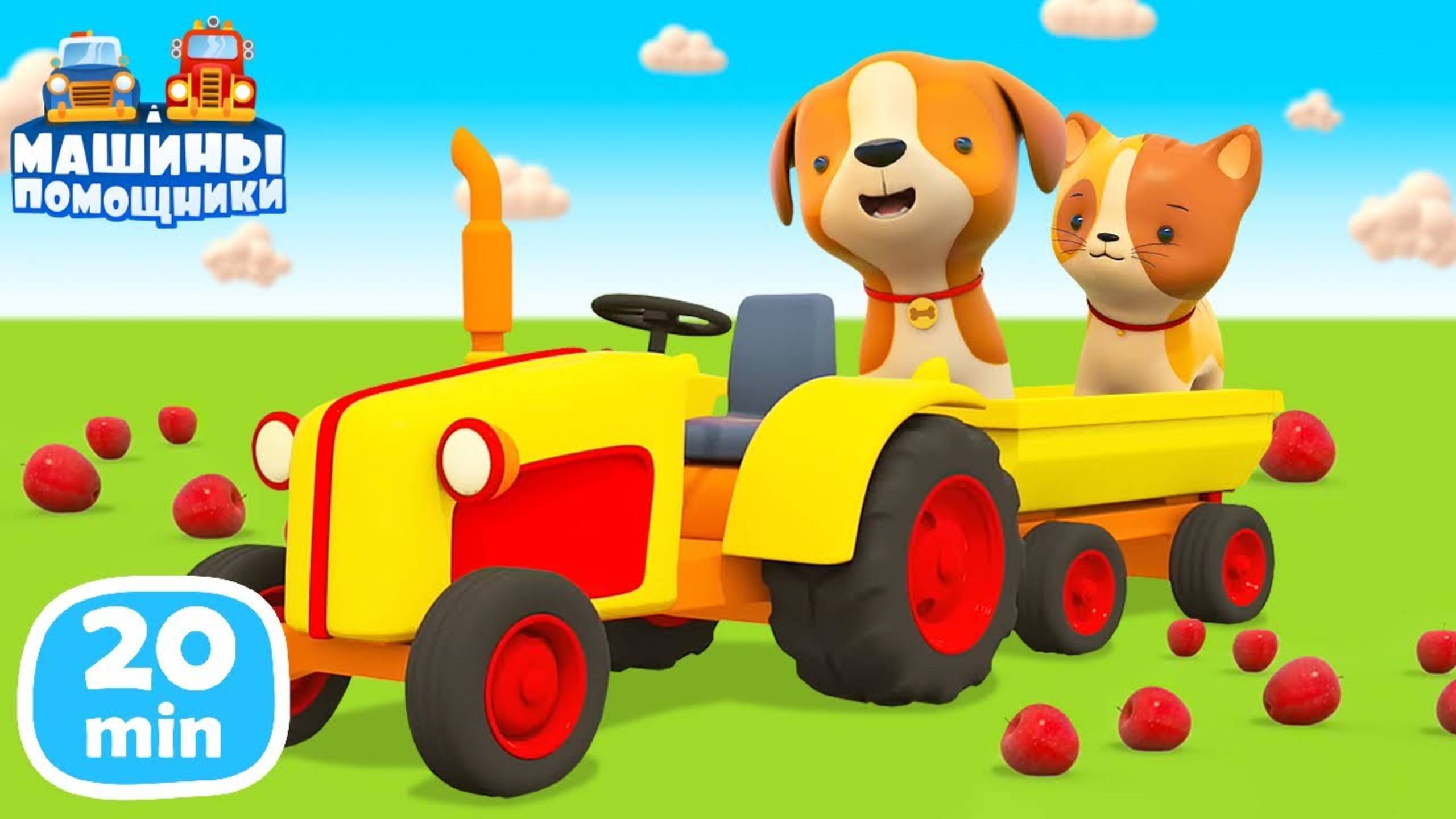 Развивающие мультики Машины Помощники и ЖИВОТНЫЕ Мультфильмы для малышей смотреть онлайн