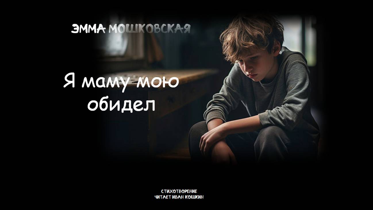 Эмма Мошковская "Я маму мою обидел" смотреть онлайн