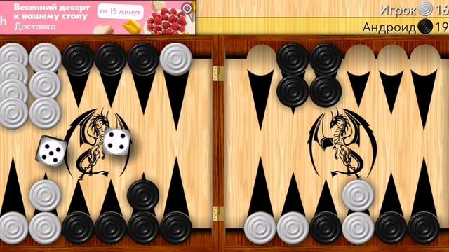 Играю в длинные нарды (часть 11).