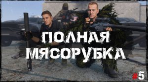 #5 Полная мясорубка | DayZ | Сервер TRUEZ |  #survival  #dayz #pvp #military
