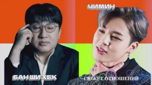 БАН ШИ ХЕК И ЧИМИН ИЗ BTS В СЮЖЕТЕ ОТНОШЕНИЙ