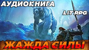 ЖАЖДА СИЛЫ Аудиокнига #аудиокнига #аудиокниги #попаданец #попаданцы