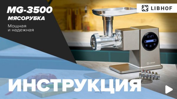 Видеоинструкция к электрической мясорубке Libhof MG-3500