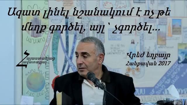 #20 Վրեժ եղբայր - Ազատ լինել նշանակում է ոչ թե մեղք գործել, այլ` չգործել _ Հանքավան 2017