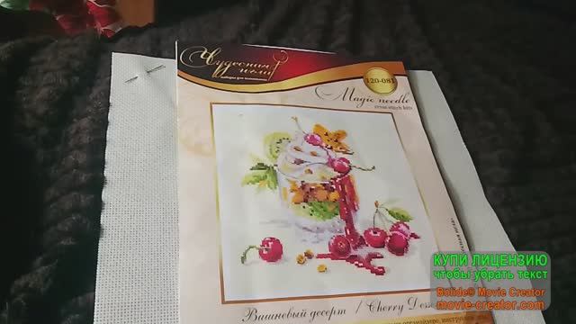 Подготовка и начало отшива проекта от Чудесной иглы «Вишнёвый десерт» смотреть онлайн