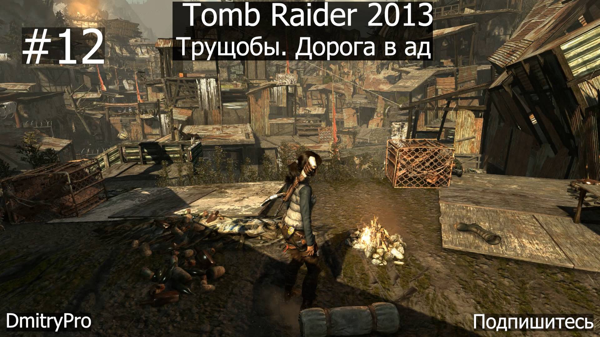 Tomb Raider 2013. Прохождение 12. Трущобы. Дорога в ад часть 1 смотреть онлайн