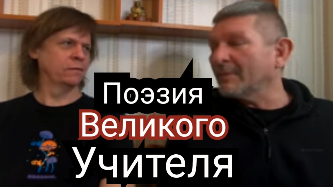 Прекрасные стихи Великого Учителя. Поэзия смотреть онлайн