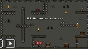 One level 3: Побег из тюрьмы - Уровень 122. Последовательность