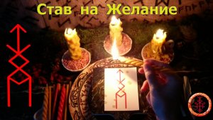 Активируем рунический став на исполнение Желания
