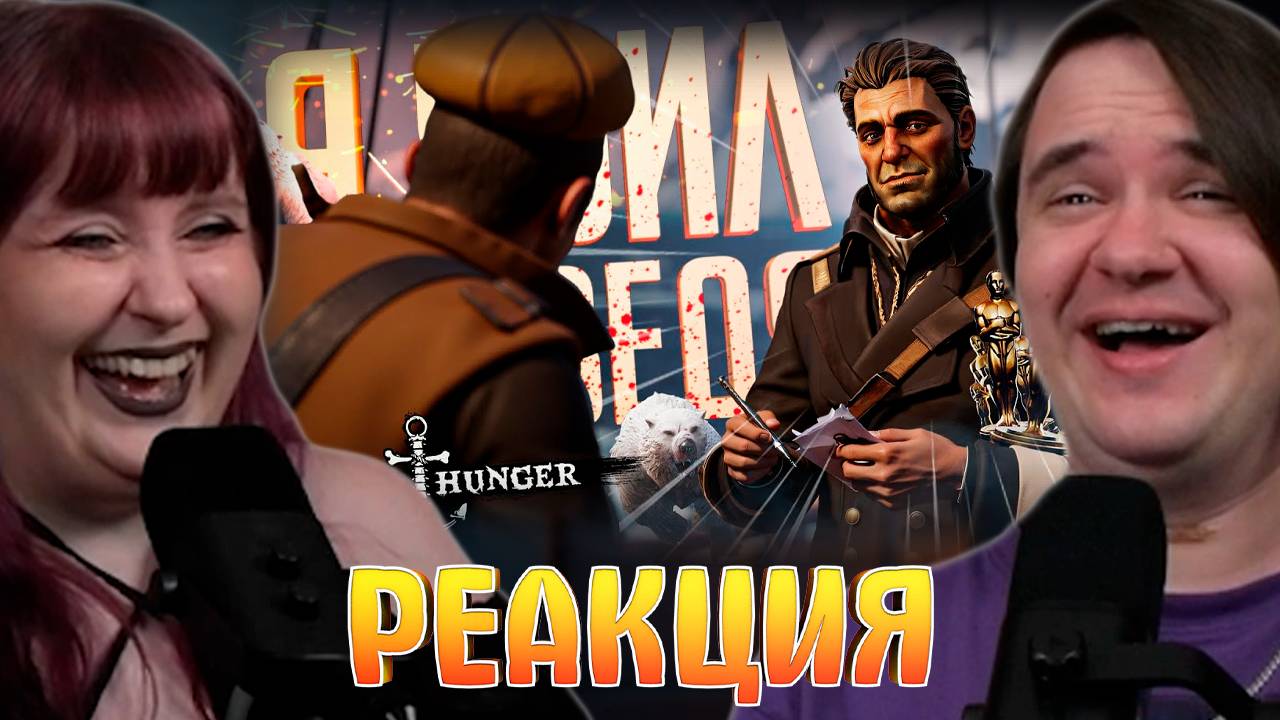 Реакция на ДА, ЭТО Я УБИЛ МЕДВЕДЯ ТАК ХРАБРО И СМЕЛО, ХВАТИТ УЖЕ — Dread Hunger смотреть онлайн