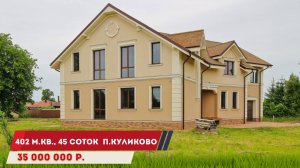 Продажа Загородной резиденции 402 м.кв. на участке 45 соток за 35 млн. в п.Куликово