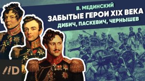 Забытые супергерои XIX века. Дибич, Паскевич, Чернышев | XIX век