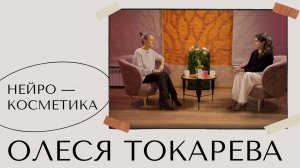 ОЛЕСЯ ТОКАРЕВА - НЕЙРОКОСМЕТИКА И ОСЬ КОЖА-МОЗГ