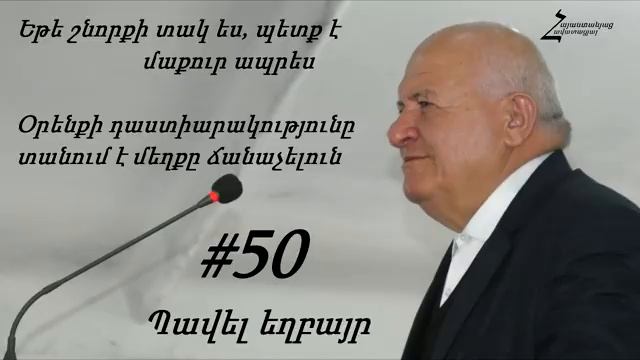 #50 Պավել եղբայր - Եթե շնորքի տակ ես, պետք է մաքուր ապրես_ Օրենքը տանում է մեղքը ճանաչելուն