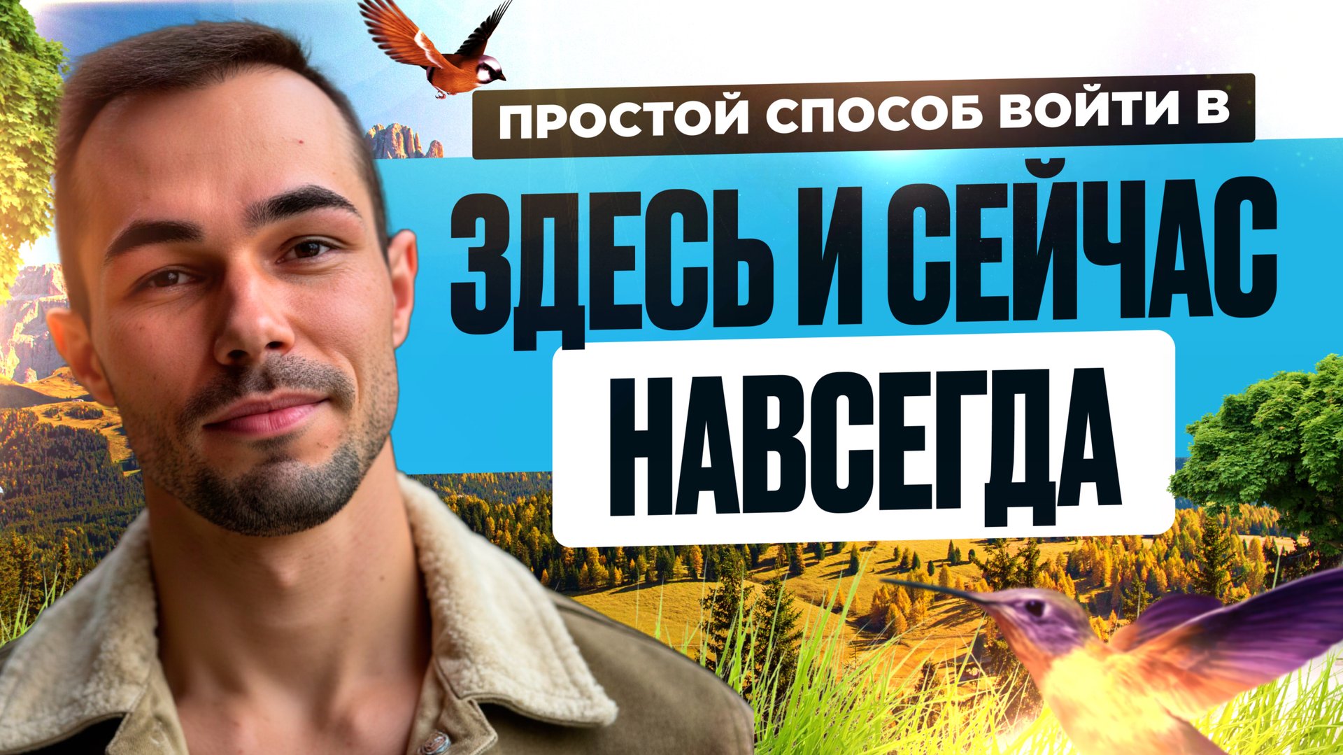 Благодаря Этой Привычке, Ты Всегда Будешь в Здесь и Сейчас. Свобода Пробуждения. Осознанность. смотреть онлайн