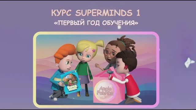 АнглоФабрика - готовая программа для преподавателей SuperMinds 1 смотреть онлайн