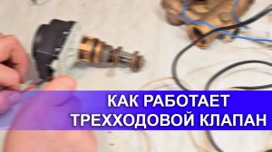 Как работает трехходовой клапан? - Трехходовой клапан - Принцип работы???