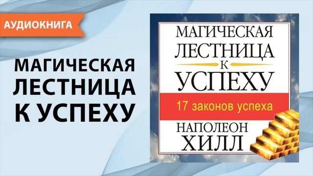 Магическая лестница к успеху. Наполеон Хилл. Успех и правила его достижения [Аудиокнига]
