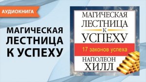 Магическая лестница к успеху. Наполеон Хилл. Успех и правила его достижения [Аудиокнига]