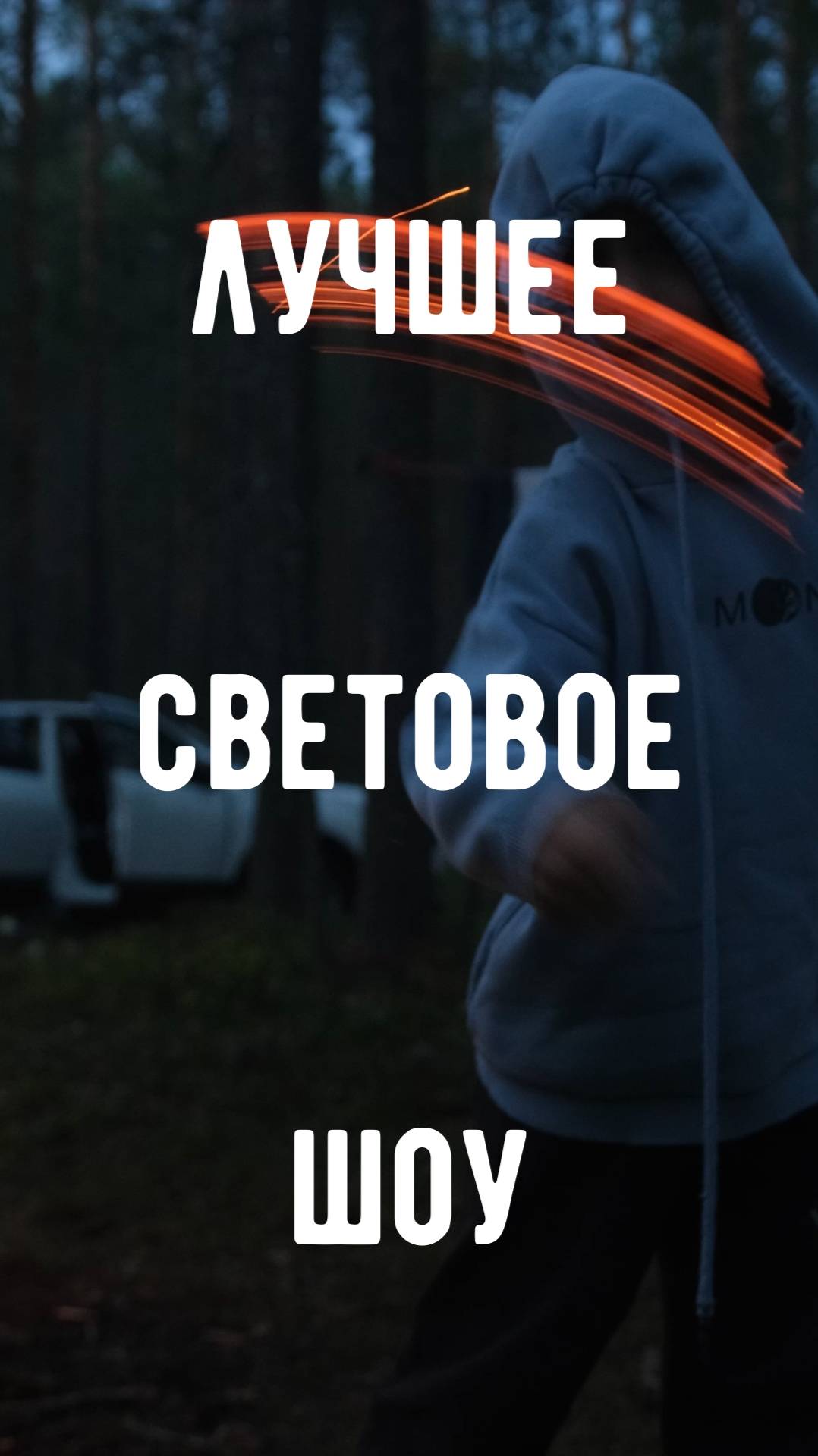 Лучшее световое шоу