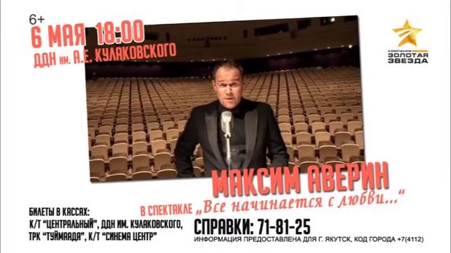 Все начинается с любви 6 мая в Якутске