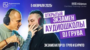 Открытый Экзамен Аудиошколы DJ Грувa: от Новичкa до Профессионалa