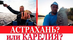 Куда поехать? АСТРАХАНЬ или КАРЕЛИЯ? Отдых, рыбалка, природа?!