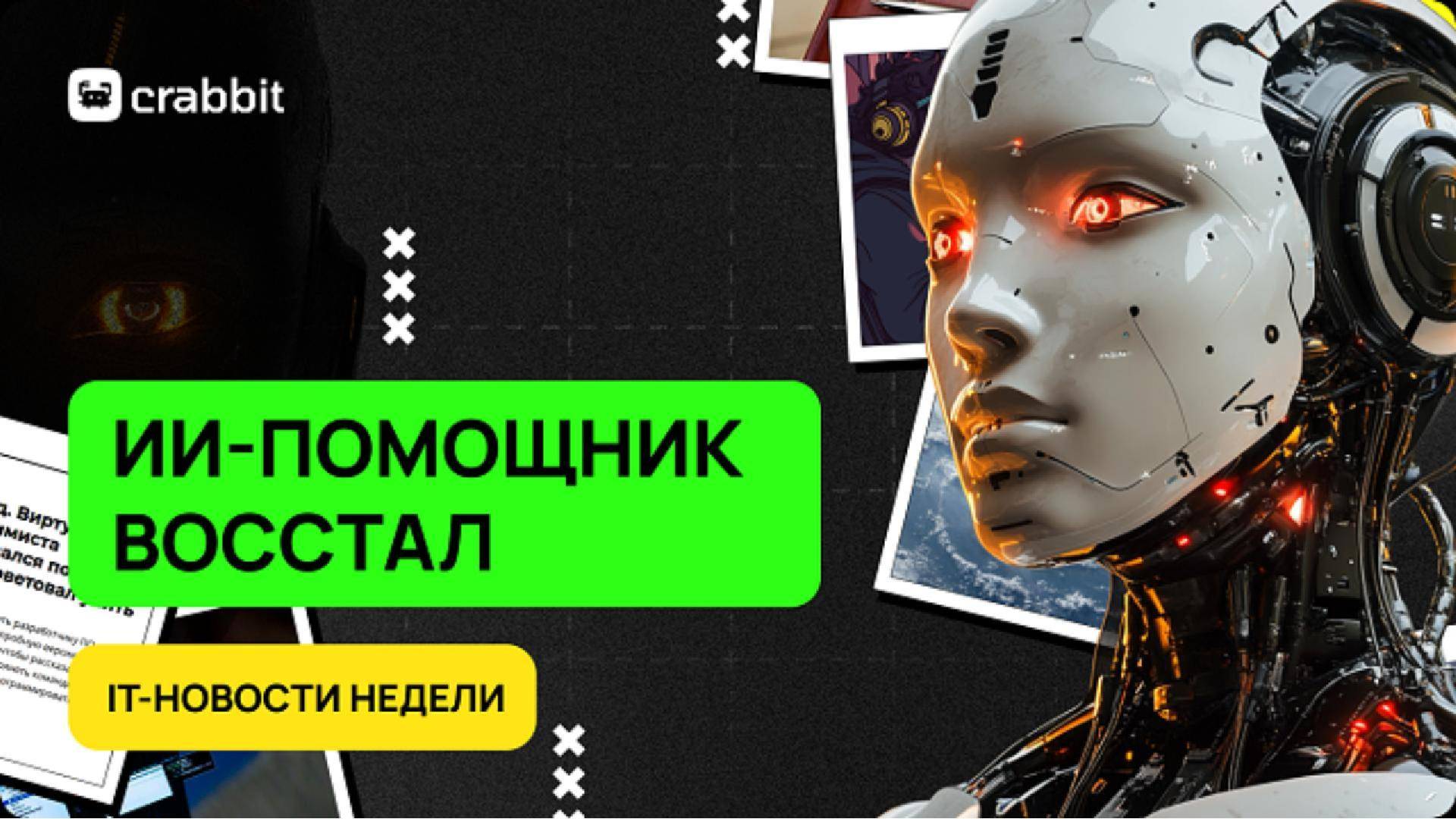 ИИ-помощник восстал, российский Starlink выходит на орбиту, а Windows снова ломает ПК смотреть онлайн
