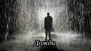 Дожди
