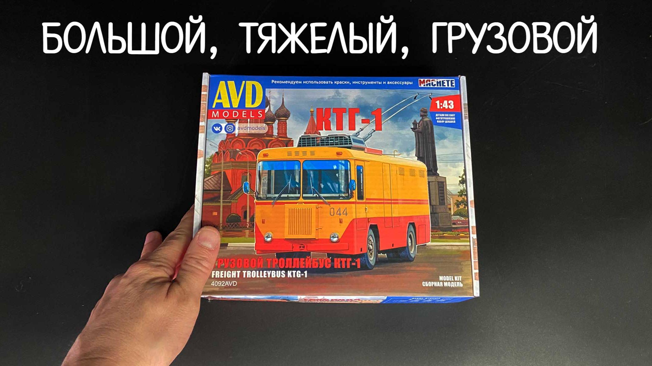 Большой, тяжелый, грузовой. Новинка от фирмы «AVD models» в 1/43: грузовой троллейбус «КТГ-1». смотреть онлайн