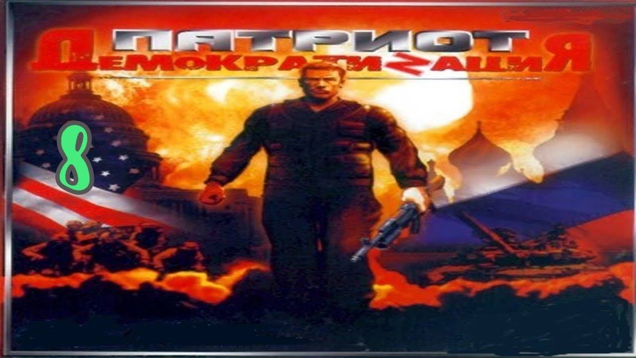 Прохождение Патриот: Демократизация #8 (Пулемётный огонь)
