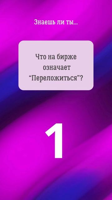 28. Прокачай биржевой сленг! #shorts #фондоваябиржа #инвестиции смотреть онлайн