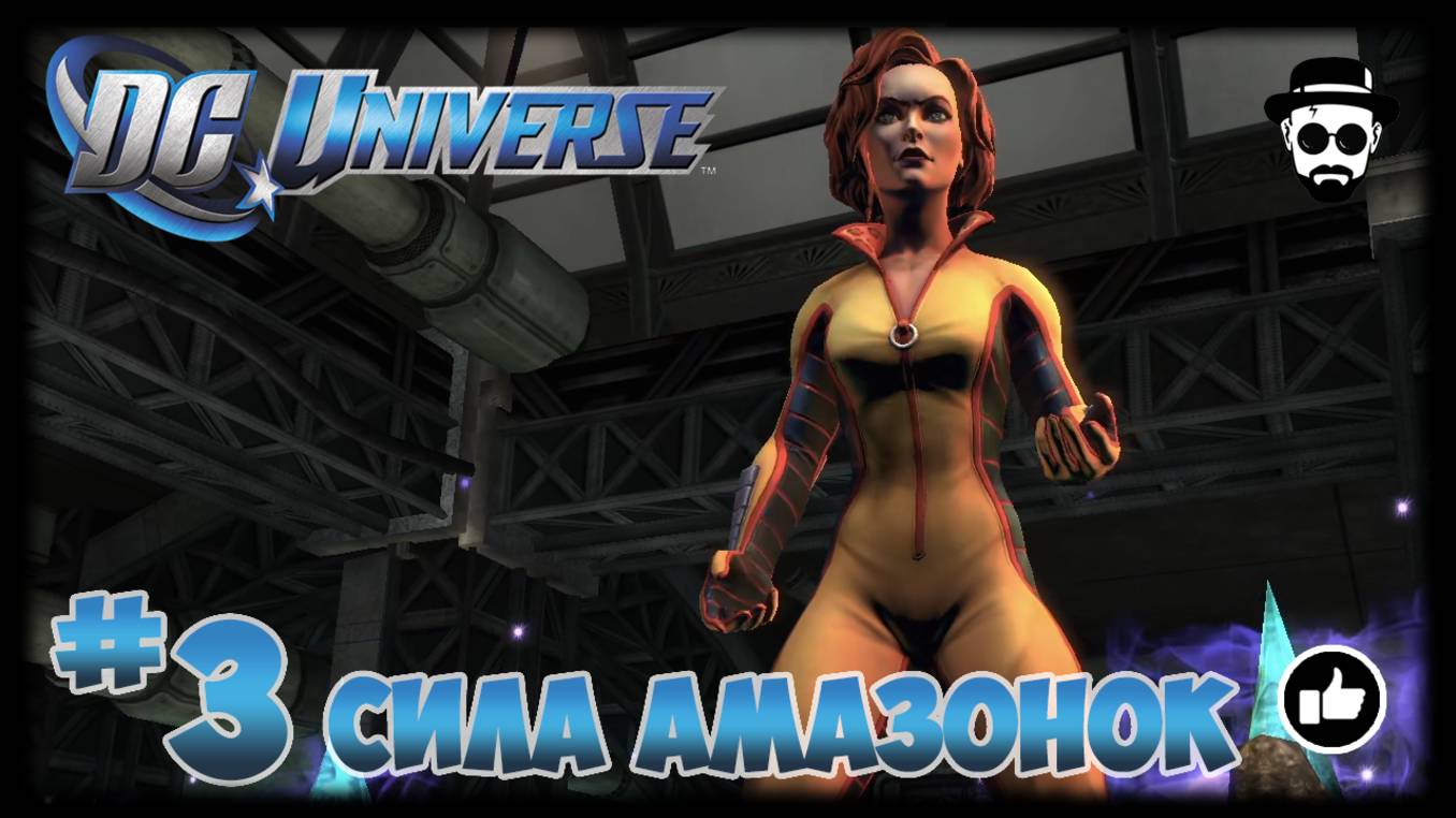 СИЛА АМАЗОНОК #3 | DC UNIVERSE ONLINE | VILLAIN смотреть онлайн