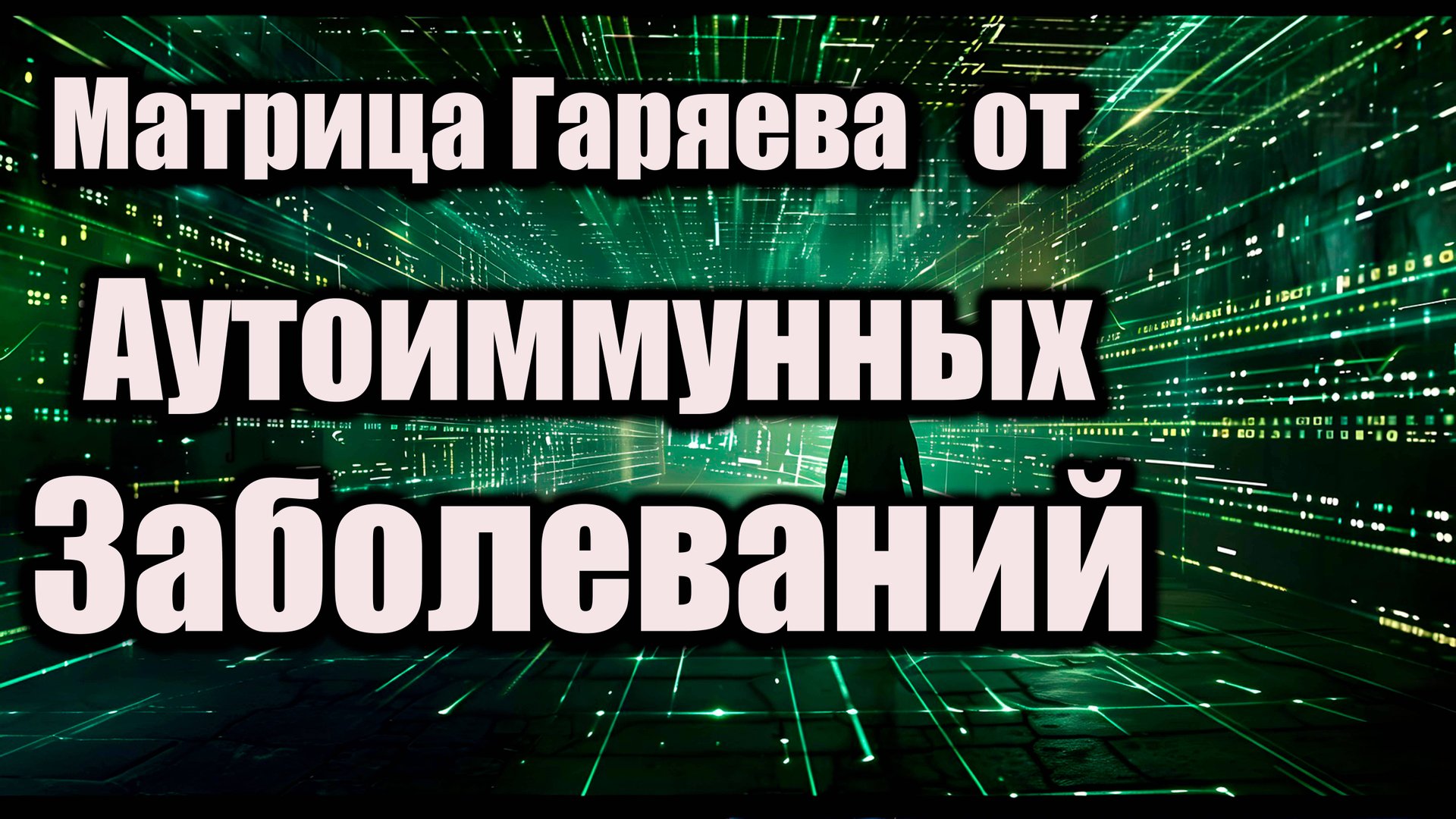 🦠 Матрица Гаряева от аутоиммунных заболеваний | Восстановление иммунной системы | Исцеление смотреть онлайн
