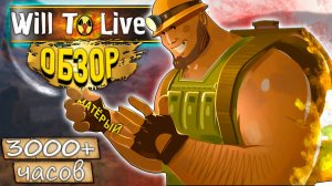 Обзор Will To Live Online спустя 3000+ часов