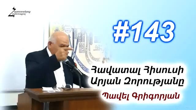 # 143 Պավել եղբայր - Հավատալ Հիսուսի Արյան Զորությանը