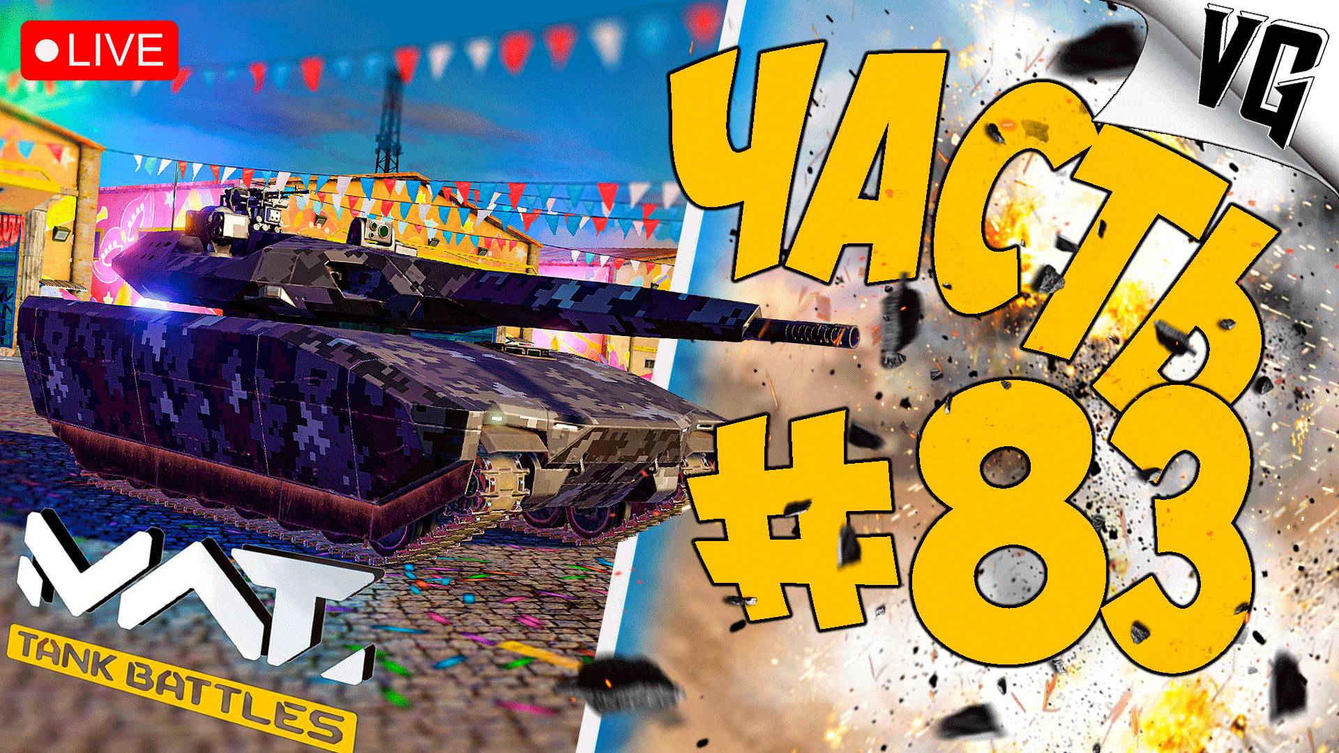 ОБКАТЫВАЕМ ТАНКИ ТИР 4 ➤ ЧАСТЬ 83 ➤ MWT: TANK BATTLES 🔴 #mwttankbattles смотреть онлайн