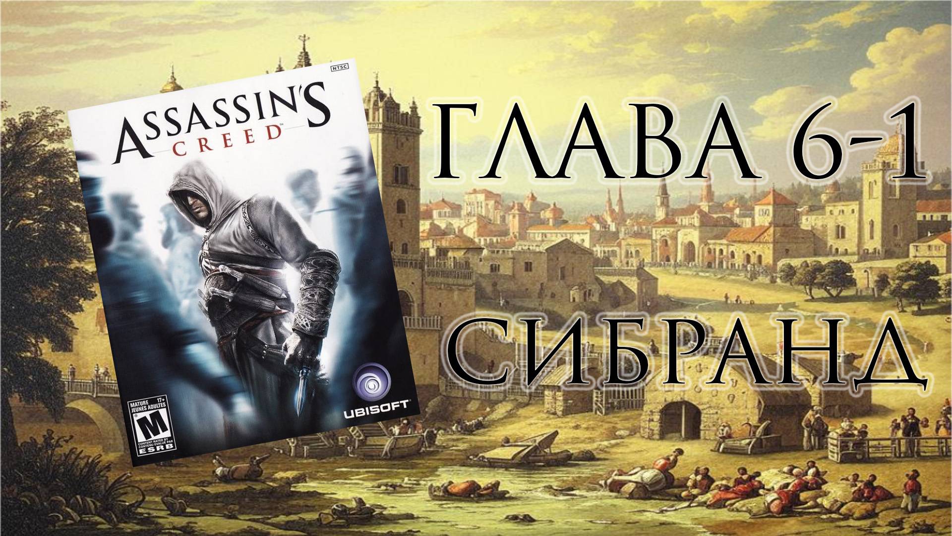 Assassin's Creed: Director's Cut Edition (PC, 2008) - Глава 6-1: Сибранд