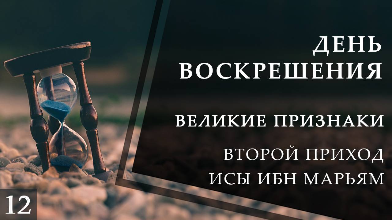 Второй приход Иисуса сына Марии (Исы ибн Марьям). Великие признаки конца света смотреть онлайн