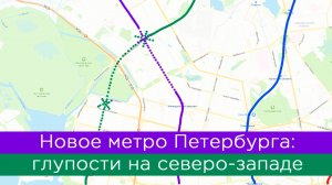 Глупости с метро Санкт-Петербурга: что делают на северо-западе?