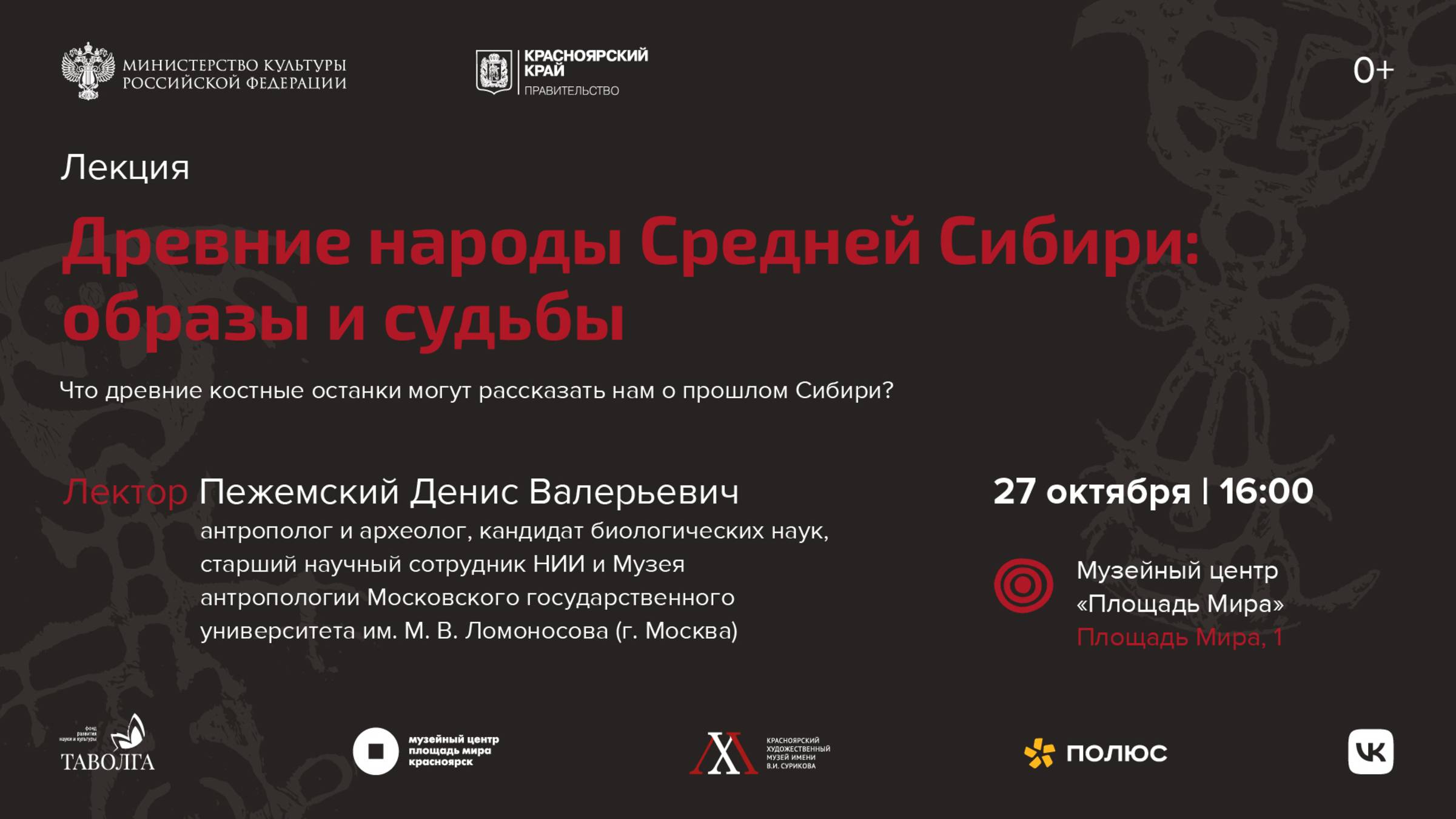 Лекция "Древние народы Средней Сибири: образы и судьбы". смотреть онлайн