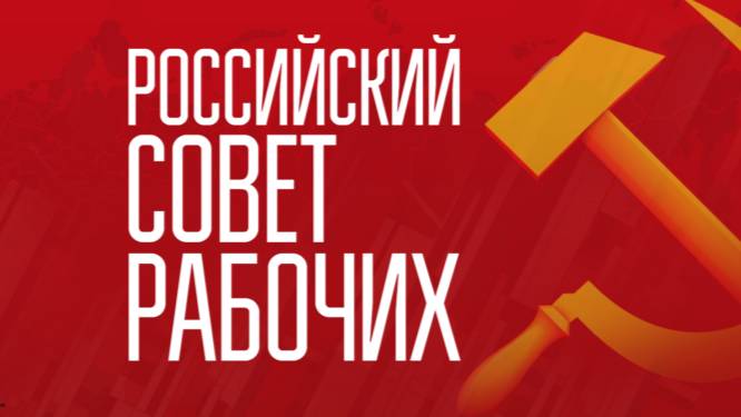 Российский совет рабочих 15 марта, часть 1 (трансляция) смотреть онлайн
