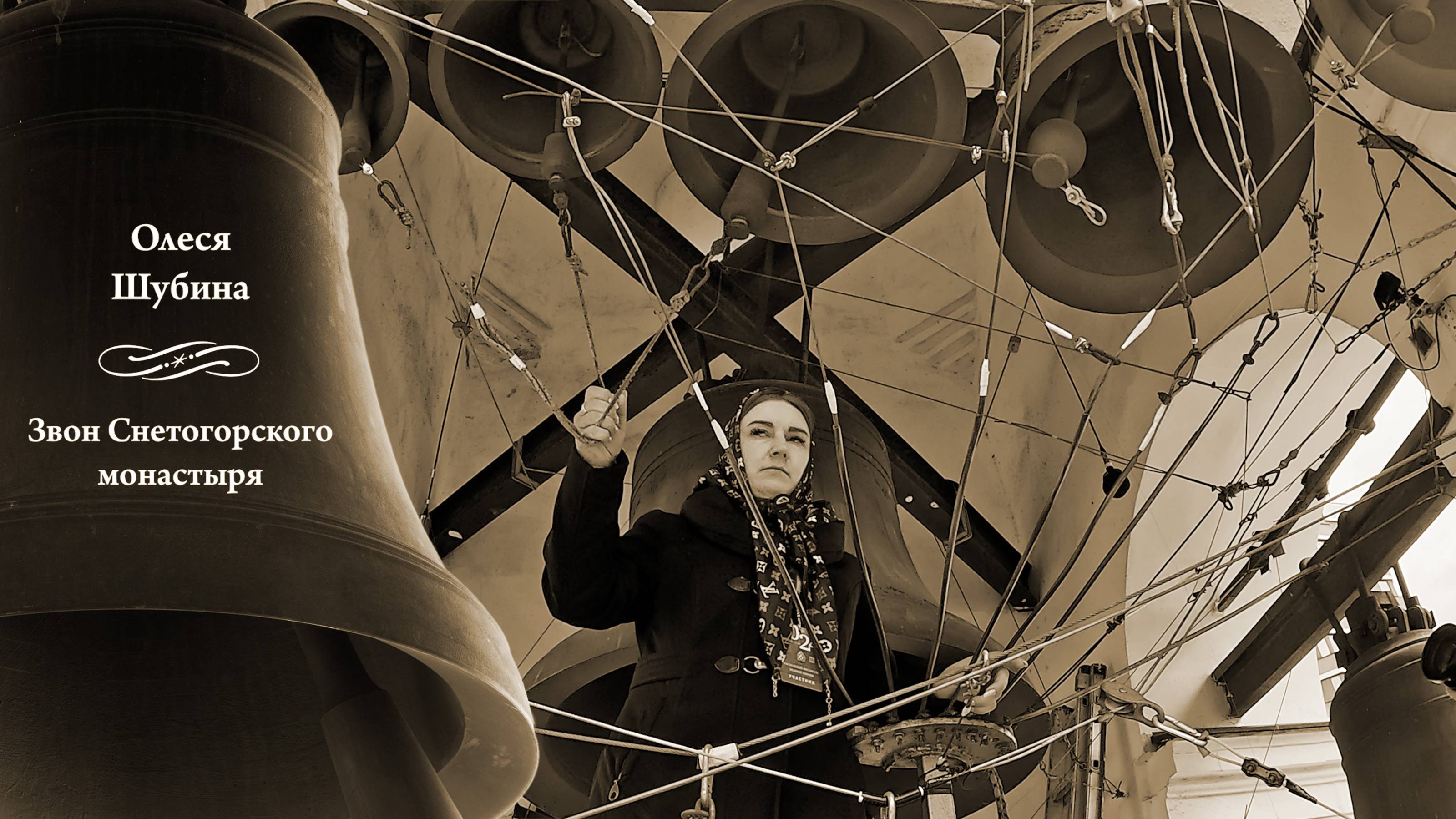 Звон Святогорского монастыря (2), Олеся Шубина. Московский Пасхальный фестиваль, 14.05.2024 г. смотреть онлайн